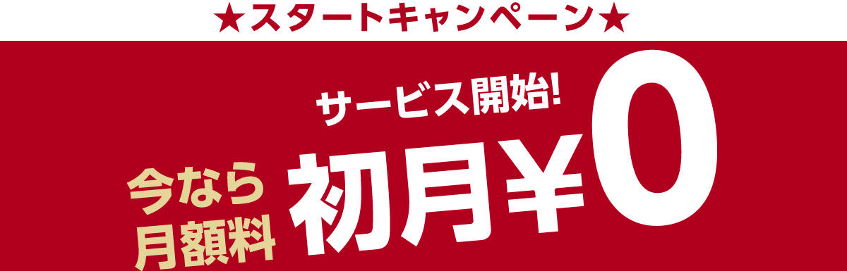 初月無料キャンペーン