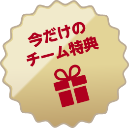 今だけのチーム特典